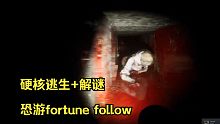 恐怖游戏《fortune follow：the masion》实况完整版【团几几】-前菜