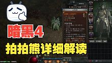 【暗黑4】拍拍熊新手攻略,超详细解读装备技能!