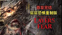 首发完结《层层恐惧重制版》虚幻5引擎打造 恐怖氛围升级 全流程实况解说视频-画家的故事（含作家新内容