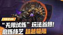 【合金一点通】无限试炼篇：磨练技艺，超越极限！”无限试练“即将开启，超多惊喜活动等你参与！