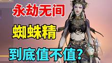 【永劫无间】蜘蛛精到底值不值100元？
