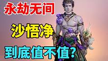 【永劫无间】沙悟净到底值不值130元？