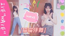 【Q酱竖屏】IVE无粪曲，这是可以说的吗？日单"WAVE"换装翻跳