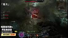 暗黑4-单杀世界王秒杀所有BOSS！破亿伤害
