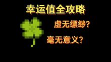 【元气骑士】迷迭岛幸运值全解析，一个视频解决你对幸运值的所有疑问！