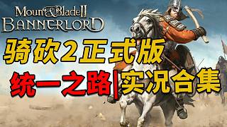 更新中！Mount & Blade 2 | 騎馬與砍殺2 |從入門到精通攻略解說|統(tǒng)一之路合集 更新