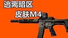 逃离暗区唯一带皮肤的M4！