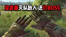 没武器灭队敌人 还打BOSS 逃离塔科夫