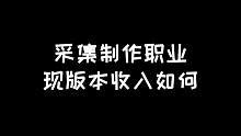 明日之后：采集制作职业真有你们想的那么赚钱吗