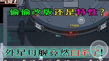 【元气骑士】偷偷改版？还是特性？外星母舰竟然自动扣血！
