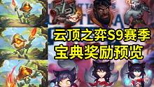 云顶之弈S9赛季宝典奖励预览：S9赛季开始奖励就没小小英雄蛋了改为宝藏币