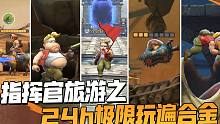 指挥官旅游之24h极限玩遍合金