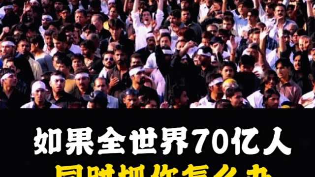 如果全世界70亿人，同时抓你怎么办