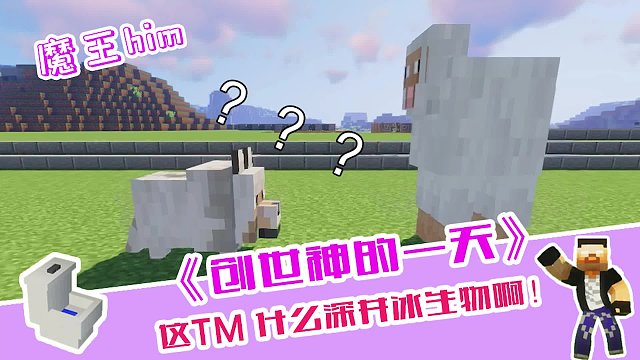 我的世界：创世神的一天，创造的奇怪生物