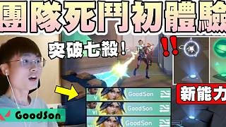 【無畏契約】團(tuán)隊(duì)死斗初體驗(yàn)????突破七殺！新能力？新商城介面？│瓦羅蘭特│VALORANT│乖兒子