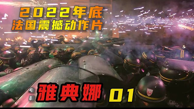 真实改编，2022年底法国超燃动作片，普通人距离真相到底多远