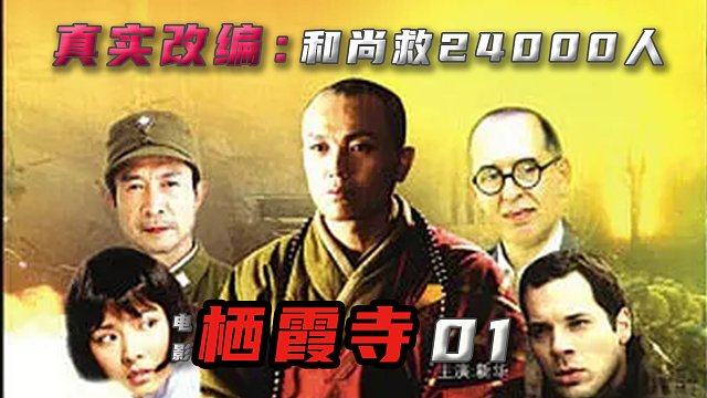 真实事件改编：和尚在日军眼皮底下拯救24000人-序列 01