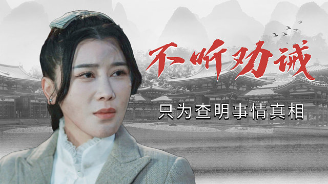 小伙脾气天生倔强，即使有危险也要查明事情真相