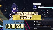 行迹点满的希儿有多强？平民0命核爆330万！【崩坏：星穹铁道】
