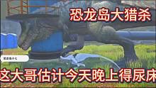 上【恐龙岛大猎杀】扮鬼吓唬龙真好玩估计今天晚上厕所都不敢去了