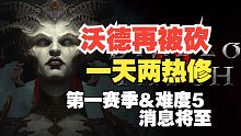 【暗黑4】一天两热修，沃德再被砍，首次开发者座谈到来