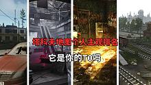 逃离塔科夫，个人地图排行，它是你的T0吗
