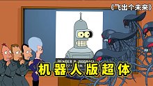 飞出个未来两个小故事，机器人班德版本超体，洋垃圾带来的危害