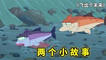 飞出个未来两个故事，三文鱼的生命之旅，喵星人偷窃地球自转能量