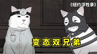 紐約屁民之變態(tài)兄弟，貓咪效仿人類虐貓，門當(dāng)戶對(duì)和愛情哪個(gè)重要