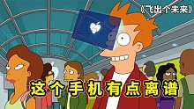 飞出个未来千年后的高科技，插在眼睛里的手机，多多少少有些离谱