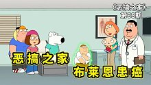 布莱恩患上脑瘤变弱智，饺子智取脑瘤救好友，李连杰客串恶搞之家