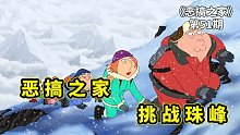 恶搞之家不可能的任务，格里芬家族挑战珠穆朗玛峰，差点全军覆没