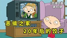 恶搞之家20年后，饺子遭遇人生挫折决心当个好人，结果变成屌丝