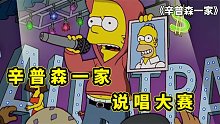 辛普森一家，巴特离家出走参加说唱大赛，自导自演策划惊天绑架案