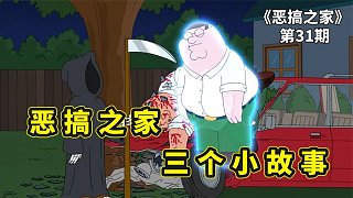 惡搞之家短片劇情，餃子變身綠巨人，露易絲拍臟片皮特遇見死神