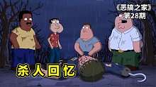 恶搞之家杀人回忆录，皮特深夜探险疯人院，意外遭遇变态铁钩人