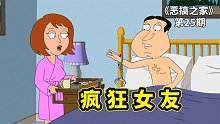 恶搞之家甜蜜爱情故事，阿Q结识变态女友，精神和肉体饱受摧残