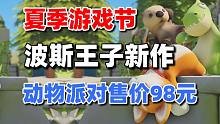 夏日游戏节汇总：波斯王子新作宣布，动物派对售价98元#每日情报#