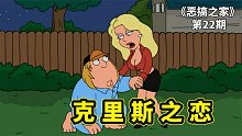 恶搞之家学校参观日，克里斯爱上美女老师，被哄骗走上犯罪之路
