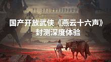 掀开《燕云十六声》神秘面纱，看看国产开放世界武侠究竟是什么