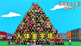 辛普森之人體金字塔，侯默挑戰(zhàn)世界記錄，小鎮(zhèn)成世界居民最胖城市