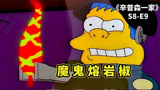 辛普森之吃辣比賽，侯默為面子狂吃辣椒，被辣出幻覺差點(diǎn)領(lǐng)便當(dāng)