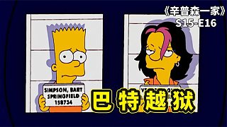 巴特假結婚騙份子錢，被捕入獄慘遭霸凌，越獄后又遭侯默大義滅親