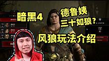 【暗黑4】进击の风狼！旋风狼德玩法加点介绍