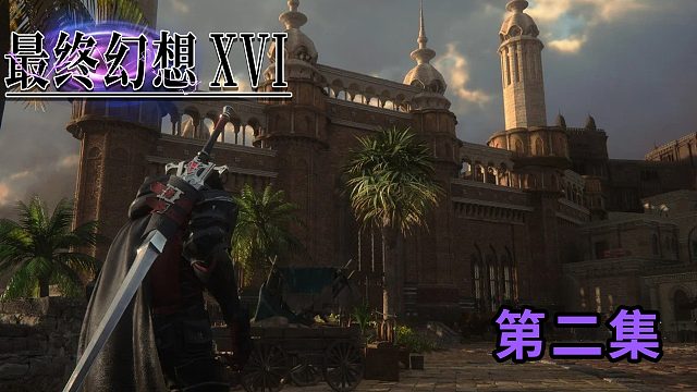 《最终幻想16》正式版第二集