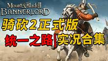 更新中！Mount & Blade 2 | 骑马与砍杀2 |从入门到精通攻略解说|统一之路合集 更新
