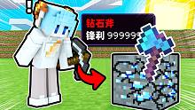 MC当所有矿物都可以获得OP装备？！