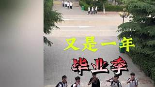 又是一年畢業(yè)季#校園 #師生情 #畢業(yè)季