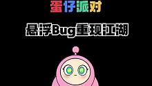 好玩的两个bug又回来了#蛋仔派对