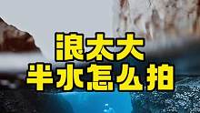 浪那么卵大，还叫我拍半水#水下摄影 #潜水 #潮流运动笔记 #自由潜 #夏天该有的样子